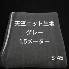 S-45天竺ニット生地/グレー