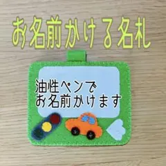 《即購入ok》フェルト名札　ネームタグ　お名前かける名札　くるま名札　黄緑