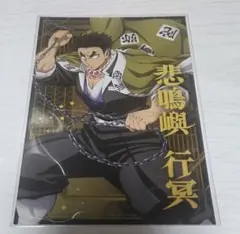 鬼滅の刃 ポストカードコレクション 悲鳴嶼行冥