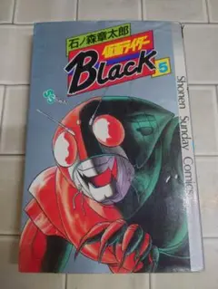 仮面ライダーBlack 石ノ森章太郎 全3巻セット - メルカリ