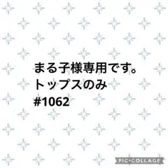 まる子様専用です。トップスのみ#1062 M ②点セット　コーデ売り