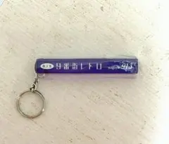 2026年最新】9番街レトロ キーホルダーの人気アイテム - メルカリ