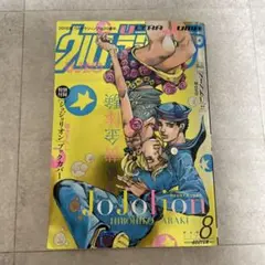 ウルトラジャンプ 2015年8月号 ジョジョリオン ブックカバー付 - メルカリ
