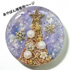 あやぽん✿プロフ必読くださいませ。様 リクエスト 2点 まとめ商品