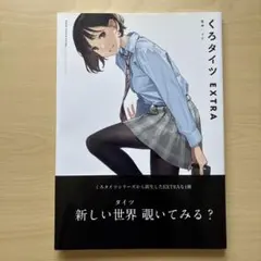 くろタイツEXTRA 初版 帯付き よむ 五十嵐恭平 いこあん 他のサムネイル