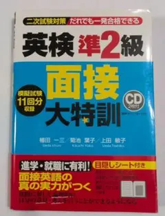 英検準2級 面接大特訓