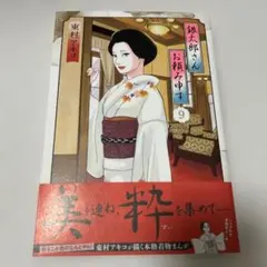 銀太郎さんお頼み申す 9