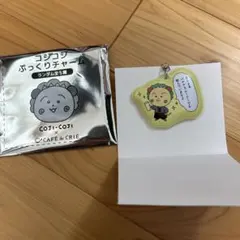 コジコジぷっくりチャーム　CAFEdeCRIE