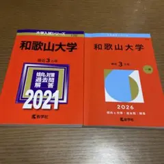 2026年最新】和歌山大学赤本の人気アイテム - メルカリ