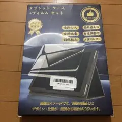 タブレットケース + フィルムセット