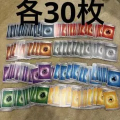 ポケモンカード エネルギーカードセット 各30枚