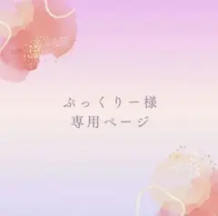 ぷっくり様　おまとめ専用ページ