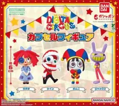 アメイジングデジタルサーカス カプセルフィギュア　全4種