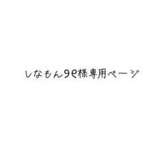 しなもん୨୧様専用ページ