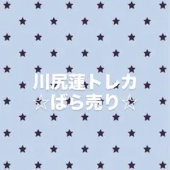 川尻蓮　トレカ