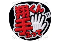 匿名配送　うちわ文字　翔くん　手ふって　もこもこ風
