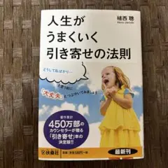 人生がうまくいく引き寄せの法則
