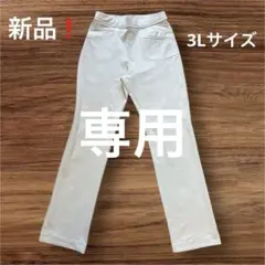 モネちゃん様専用　アイボリー ベージュ　ストレッチパンツ3Lサイズ　スラックス