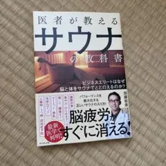 医者が教えるサウナの教科書　加藤 容崇