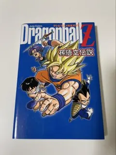 ドラゴンボールZ 孫悟空伝説　テレビアニメ完全ガイド　ステッカー3枚セット付き