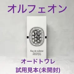 ディプティック 新作ORPHÉON (オルフェオン) 香水 サンプル