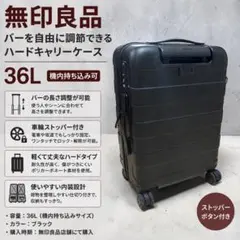 無印良品 ハードキャリーケース 36L ブラック ストッパー付 バー調整可 鍵付のサムネイル