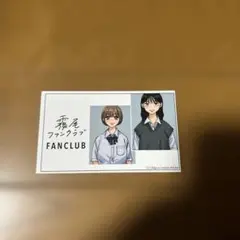 霧尾ファンクラブfc 特典　会員証