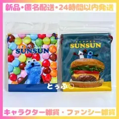 【2点セット】パペットスンスン 巾着 チョコ柄＆ハンバーガー柄【新品•匿名配送】