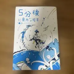 5分後に意外な結末 2 青いミステリー