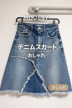 送料込 美品 MOUSSY デニムスカート カットオフ おしゃれ