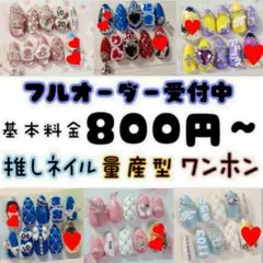 オーダーネイルチップ　推しネイル 量産型 痛ネイル　フルオーダー受付中