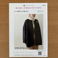 リックラック　ノーカラーブルゾン STEP UP NO.162 38サイズ