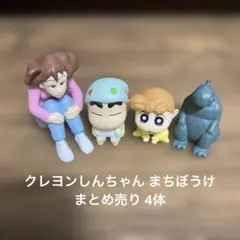 クレヨンしんちゃん まちぼうけ まとめ売り 4体