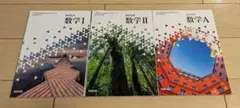 数研出版 数学I・Ⅱ・Aの教科書 高校数学