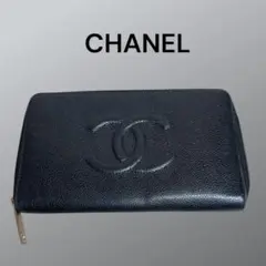 CHANEL キャビアスキン ラウンドファスナー 長財布 ブラック