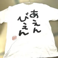 あえんびえん 2026年最新】あえんびえんの人気アイテム - メルカリ