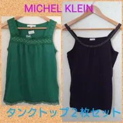 新品未使用MICHEL KLEIN タンクトップ2点セット　40　L