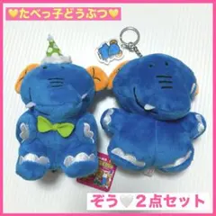 たべっ子どうぶつ ぞう マスコット ぬいぐるみ 2点セット まとめ売り