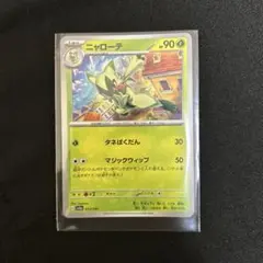 ポケモンカード ニャローテ sv4a 013/190