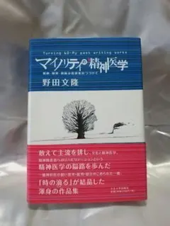 マイノリティの精神医学 野田文隆