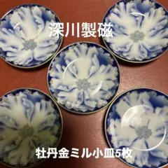 ★深川製磁　牡丹金ミル小皿5枚セット★のサムネイル