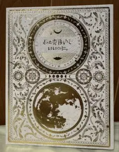 ずっと真夜中でいいのに。　今は今で誓いは笑みで　　初回限定版CD