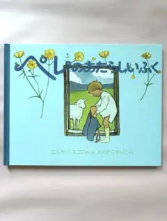 4歳〜 ペレのあたらしいふく 絵本 福音館書店 日本図書館協会選定 読み聞かせ本のサムネイル
