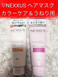 新品 ネクサス ヘアマスク うねり スムース&マネージャブル カラー ヘアケアのサムネイル
