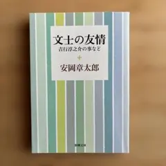 文士の友情 吉行淳之介の事など 安岡章太郎 新潮文庫