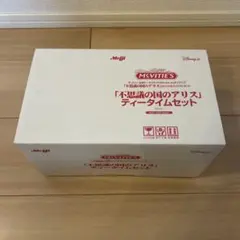 【未使用】「不思議の国のアリス」ティータイムセット