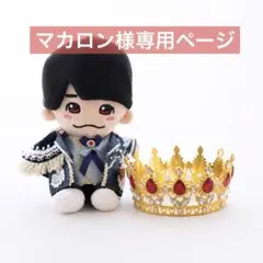 くぅ様専用 なにわ男子 ちびぬい衣装 ダイヤモンドスマイル 西畑大吾