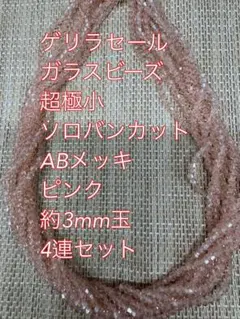 ガラスビーズ 超極小　ソロバンカット ABメッキ 4連　3mm ピンク