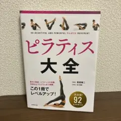 ピラティス大全 = SO BEAUTIFUL AND POWERFUL PIL…