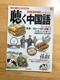 聴く中国語 2026年6月号